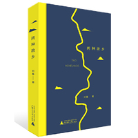 两种故乡（刘春以诗探寻身体与心灵的双重故乡。近五年精选之作，既是归乡的路径，亦是故乡本身。）