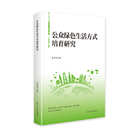 公众绿色生活方式培育研究