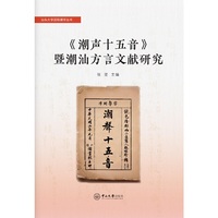 《潮声十五音》暨潮汕方言文献研究