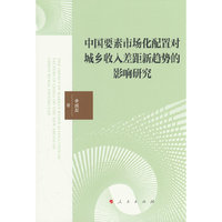 中国要素市场化配置对城乡收入差距新趋势的影响研究