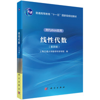 线性代数（第四版）9787030819420李世栋科学出版社