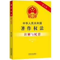 中华人民共和国著作权法注解与配套（第七版）
