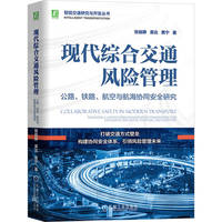 现代综合交通风险管理：公路、铁路、航空与航海协同安全研究     张益静 袁达 黄宁     综合交通 交通风险管理