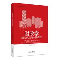 财政学 现代观点与中国视野 高等院校经济学管理学系列教材