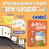 和女儿的日常5：我的使命就是陪你胡闹 专享限量绘签版 百万网友追更的逗趣日常、漫画家陈缘风“和女儿的日常”系列全彩上新啦！