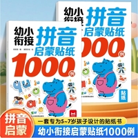 幼小衔接拼音启蒙贴纸1000例全2册 3-7岁儿童益智贴纸游戏书