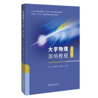大学物理简明教程(第二版)