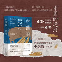中国的运河（精装本）中国历史地理学开创者之一史念海代表著作 40年野外实地考察 增补修订 精修47幅运河图 顾颉刚审校 了解运河历史地理变迁