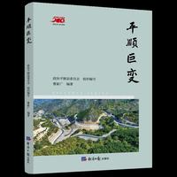 平顺巨变