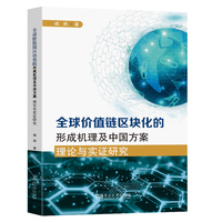 全球价值链区块化的形成机理及中国方案：理论与实证研究