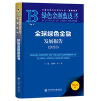 绿色金融蓝皮书：全球绿色金融发展报告（2025）