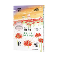 猫咪解忧食堂3：每个今天都是最幸福的 心理治愈类全彩漫画   猫咪版“深夜食堂”