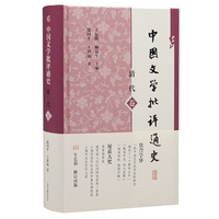 中国文学批评通史·清代卷
