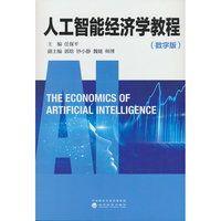 人工智能经济学教程（数字版）