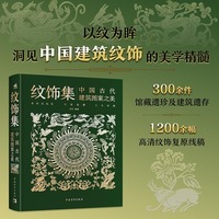 《纹饰集：中国古代建筑图案之美》