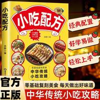 小吃配方