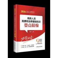 税务人员税费和法律基础知识要点精编（2026）