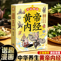 漫画趣读黄帝内经