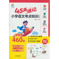 45天速记-小学语文考点知识大梳理
