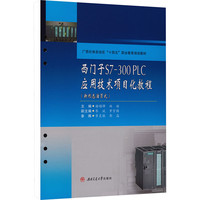 西门子S7-300PLC应用技术项目化教程 新形态活页式 谢锡锋 PLC技术