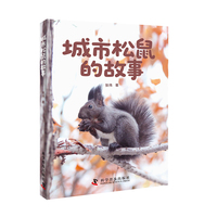 城市松鼠的故事 揭开城市野生动物不为人知的日常 一部科学严谨又不失人文关怀的自然观察笔记