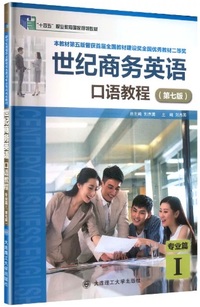 世纪商务英语口语教程 专业篇1 (第七版)