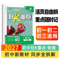 2027初中必刷题 狂K重点 物理 初中通用 同步知识点全覆盖