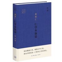 新原仁：仁学本体论（陈来 元亨六书）