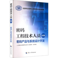 密码工程技术人员（初级）——密码产品与系统设计开发