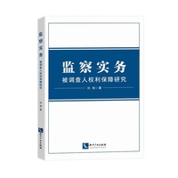 监察实务：被调查人权利保障研究