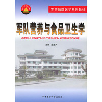 军队营养与食品卫生学