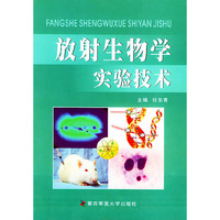 放射生物学实验技术