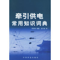 牵引供电常用知识词典
