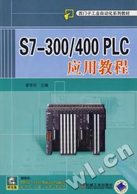 S7-300/400 PLC 应用教程
