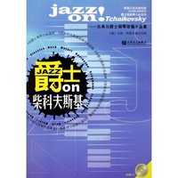 爵士on柴科夫斯基(爵士版钢琴小品系列)(附光盘一张)