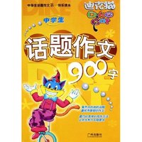 中学生话题作文900字/迪克猫