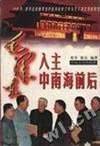 毛泽东入主中南海前后