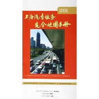 上海汽车服务完全地图手册(2006)