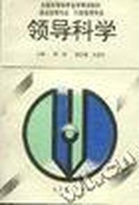 领导科学