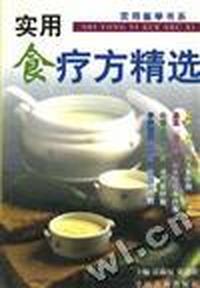 实用食疗方精选