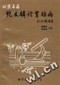 北京名医鲍友麟论胃肠病