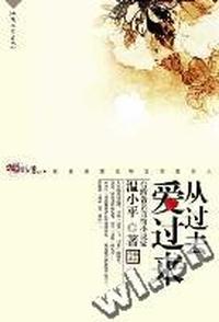从过去爱过来