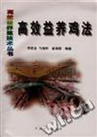 高效益养鸡法