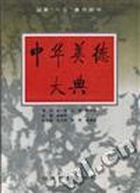 中华美德大典