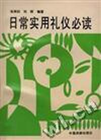 日常实用礼仪必读