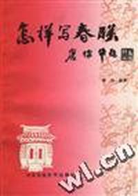 怎样写春联