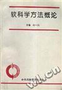 软科学方法概论