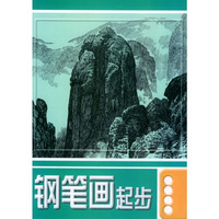 钢笔画起步