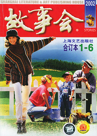 故事会2002合订本(1--12)两册