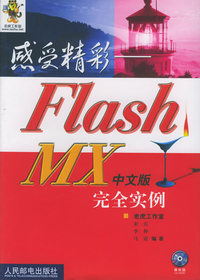 感受精彩：Flash MX中文版完全实例（附光盘）